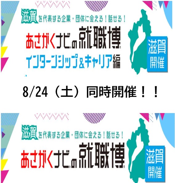 8/24（土）あさがくナビ　就職フェア滋賀へ出展いたします