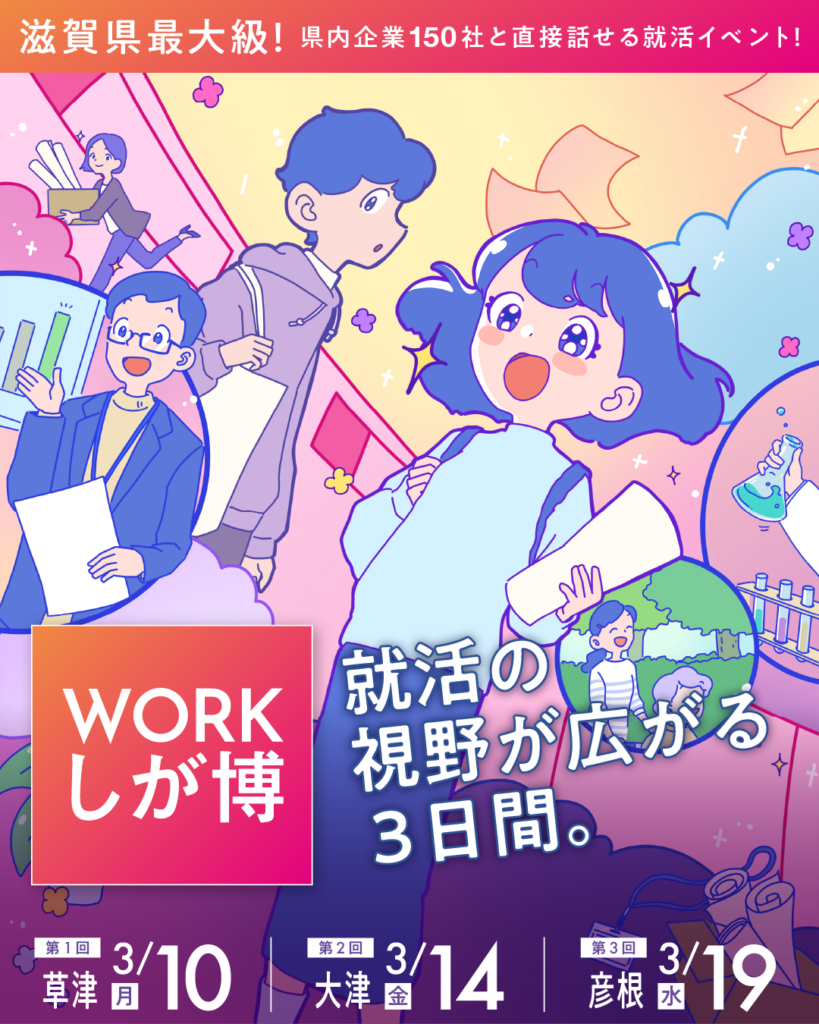 3/14（金）WORKしが博に出展いたします