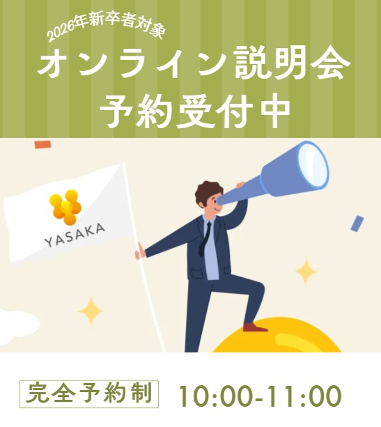 オンライン説明会　予約受付中です！