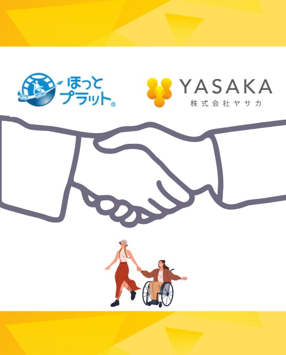 旅行先福祉用具レンタルサービス「ほっとプラット」の連携企業となりました