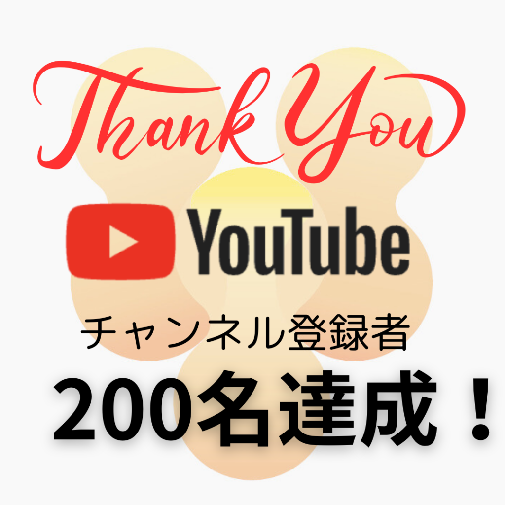 「Yasaka-Tube」チャンネル登録者200人達成しました！