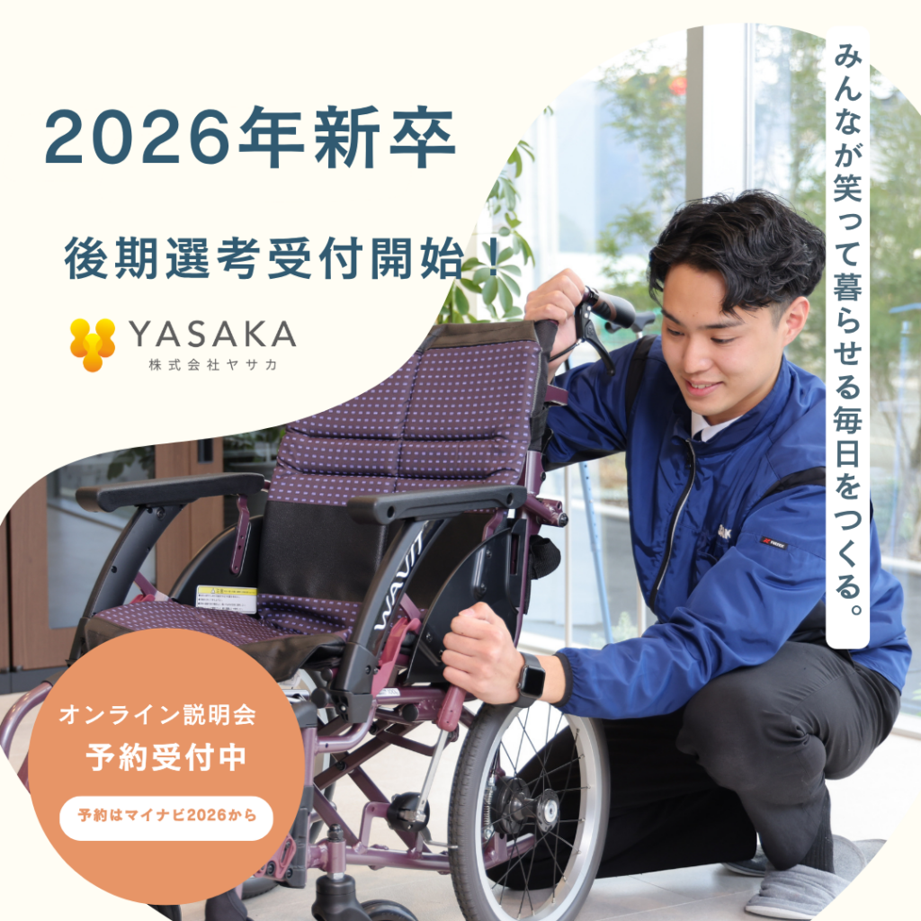 2026年新卒　後期選考受付を開始いたしました